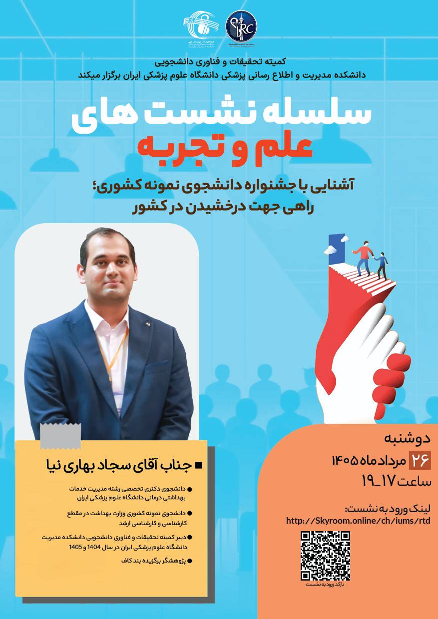 سلسله نشست های علم و تجربه: آشنایی با جشنواره دانشجوی نمونه کشوری